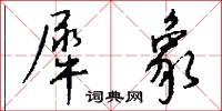 犀象怎么写好看