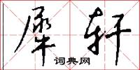 犀轩怎么写好看
