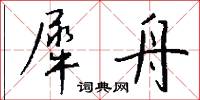 犀舟怎么写好看
