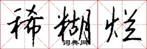 稀糊烂怎么写好看