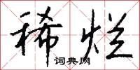 稀烂怎么写好看