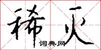 稀灭怎么写好看