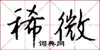 稀微怎么写好看