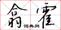 翕霍怎么写好看