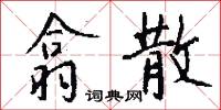 翕散怎么写好看