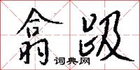 翕趿怎么写好看