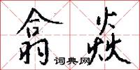 翕焱怎么写好看