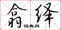 翕绎怎么写好看