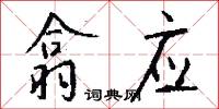 翕应怎么写好看