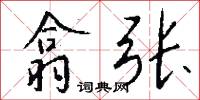 翕张怎么写好看
