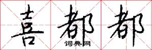 喜都都怎么写好看