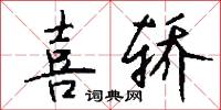 喜轿怎么写好看
