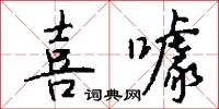 喜噱怎么写好看