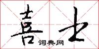 喜士怎么写好看