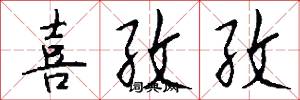 喜孜孜怎么写好看