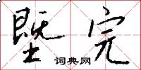 塈完怎么写好看