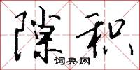 隙积怎么写好看