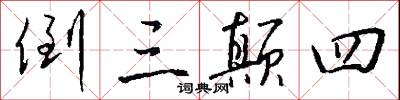 倒三颠四怎么写好看