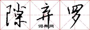 隙弃罗怎么写好看