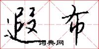 遐布怎么写好看