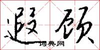 遐顾怎么写好看