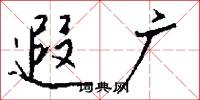 遐广怎么写好看