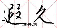 遐久怎么写好看