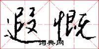 遐慨怎么写好看