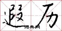 遐历怎么写好看