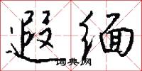 遐缅怎么写好看
