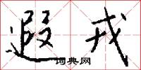 遐戎怎么写好看