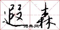 遐森怎么写好看