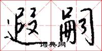 遐嗣怎么写好看