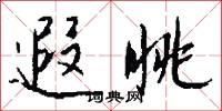 遐眺怎么写好看