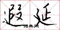 遐延怎么写好看