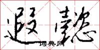 遐懿怎么写好看
