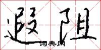 遐阻怎么写好看