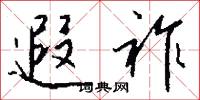遐祚怎么写好看