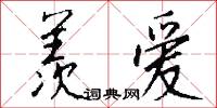 羡爱怎么写好看
