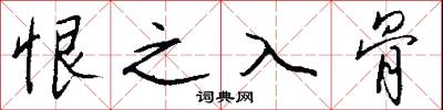 恨之入骨怎么写好看