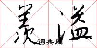 羡溢怎么写好看