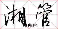 湘管怎么写好看