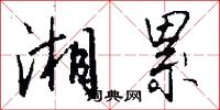 湘累怎么写好看
