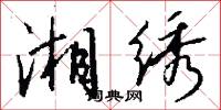 湘绣怎么写好看