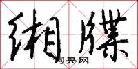 缃牒怎么写好看
