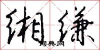 缃缣怎么写好看