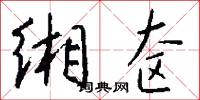 缃奁怎么写好看