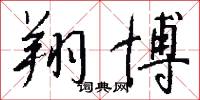 翔博怎么写好看