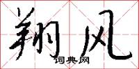 翔风怎么写好看