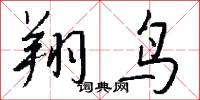 翔鸟怎么写好看